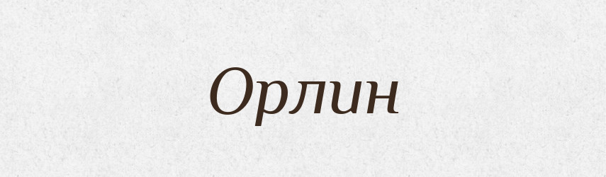 Орлин — Рідні імена. Слов'янський іменослов