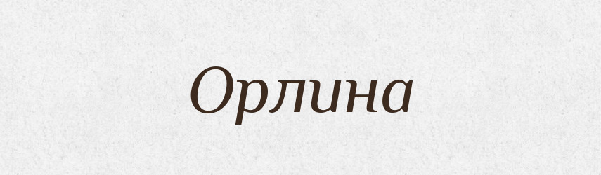 Орлина — Рідні імена. Слов'янський іменослов