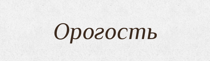 Орогость — Рідні імена. Слов'янський іменослов