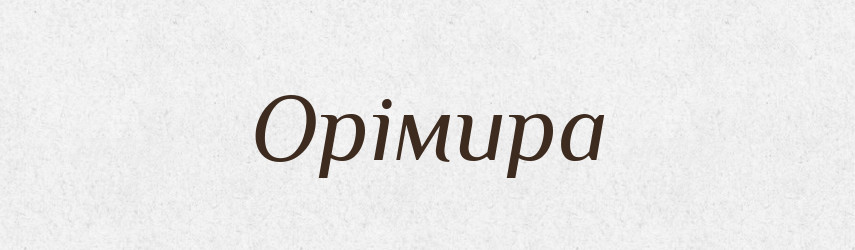 Орімира — Рідні імена. Слов'янський іменослов