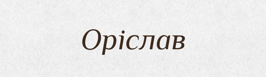 Оріслав — Рідні імена. Слов'янський іменослов