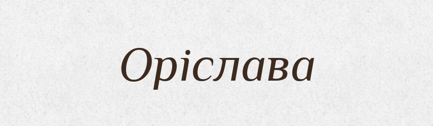 Оріслава — Рідні імена. Слов'янський іменослов