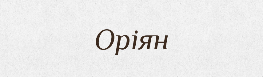 Оріян — Рідні імена. Слов'янський іменослов