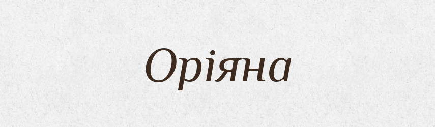 Оріяна — Рідні імена. Слов'янський іменослов