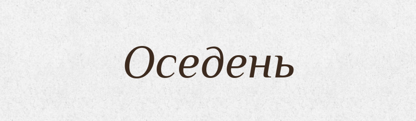 Оседень — Рідні імена. Слов'янський іменослов