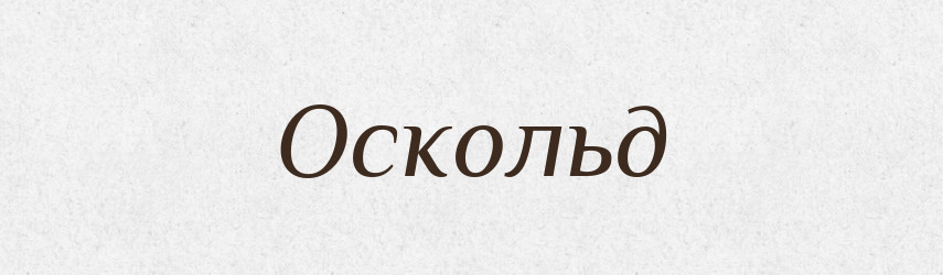 Оскольд — Рідні імена. Слов'янський іменослов
