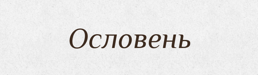 Ословень — Рідні імена. Слов'янський іменослов