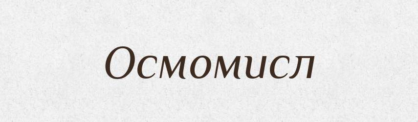 Осмомисл — Рідні імена. Слов'янський іменослов