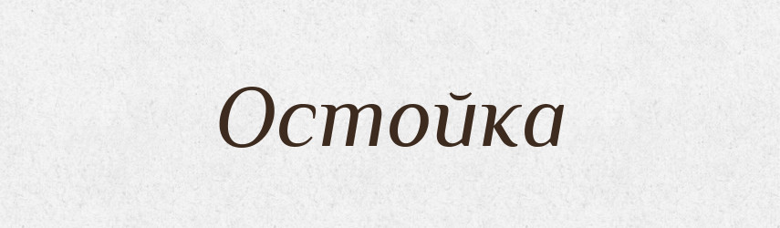 Остойка — Рідні імена. Слов'янський іменослов