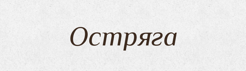 Остряга — Рідні імена. Слов'янський іменослов