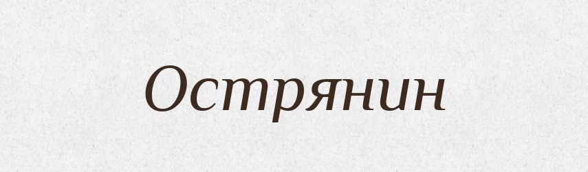 Острянин — Рідні імена. Слов'янський іменослов