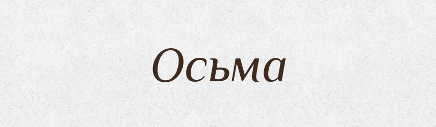 Осьма — Рідні імена. Слов'янський іменослов