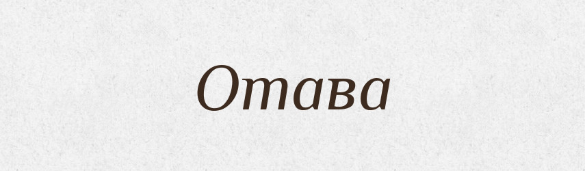 Отава — Рідні імена. Слов'янський іменослов