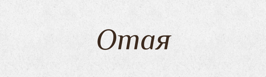 Отая — Рідні імена. Слов'янський іменослов