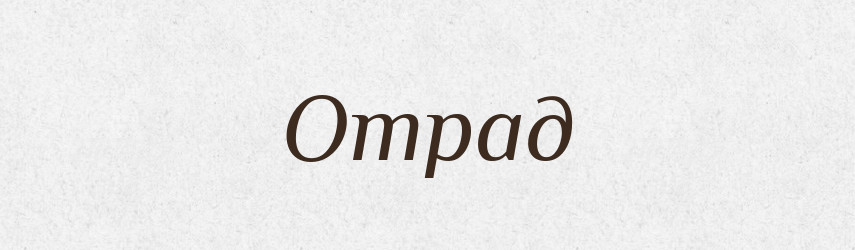 Отрад — Рідні імена. Слов'янський іменослов