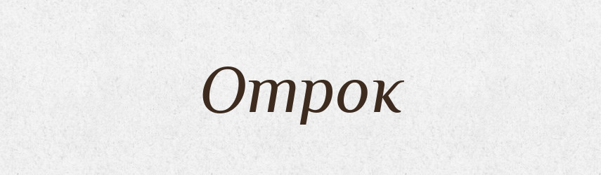 Отрок — Рідні імена. Слов'янський іменослов