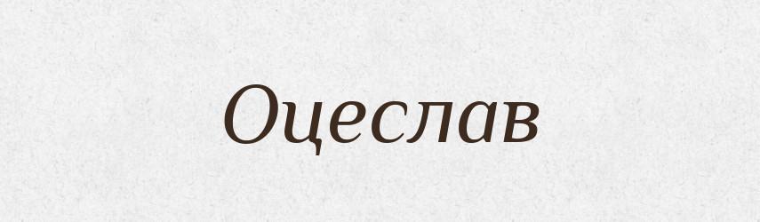 Оцеслав — Рідні імена. Слов'янський іменослов