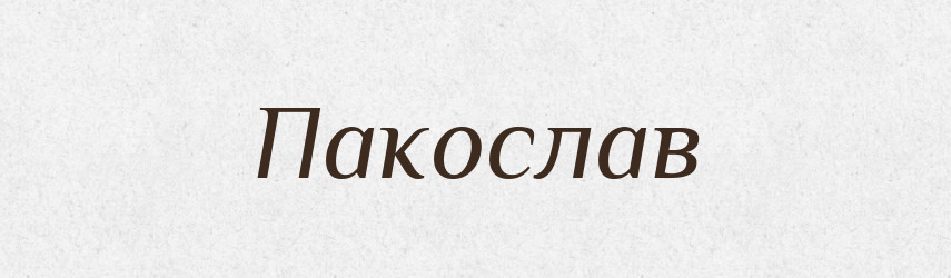 Пакослав — Рідні імена. Слов'янський іменослов
