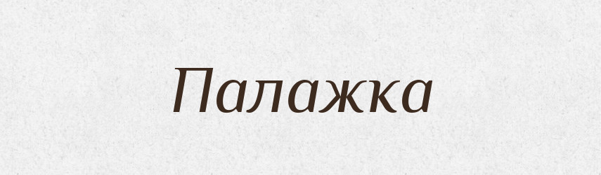 Палажка — Рідні імена. Слов'янський іменослов
