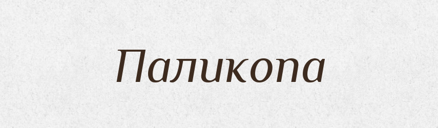 Паликопа — Рідні імена. Слов'янський іменослов