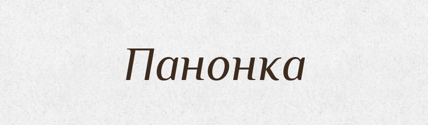 Панонка — Рідні імена. Слов'янський іменослов