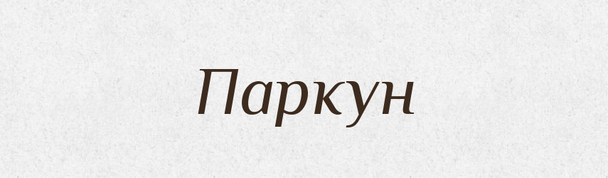 Паркун — Рідні імена. Слов'янський іменослов