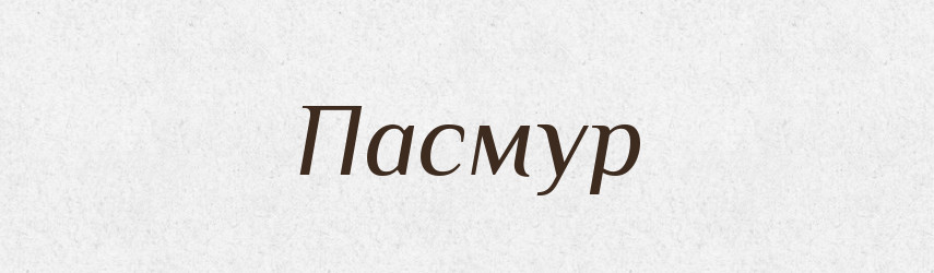 Пасмур — Рідні імена. Слов'янський іменослов