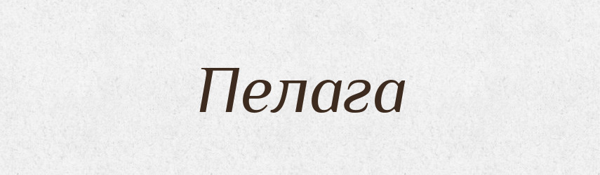 Пелага — Рідні імена. Слов'янський іменослов