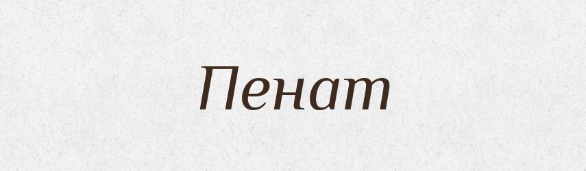 Пенат — Рідні імена. Слов'янський іменослов