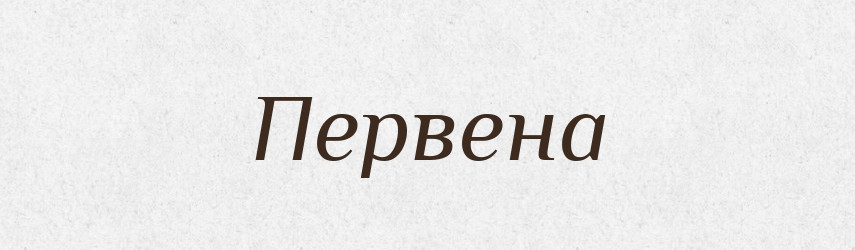 Первена — Рідні імена. Слов'янський іменослов