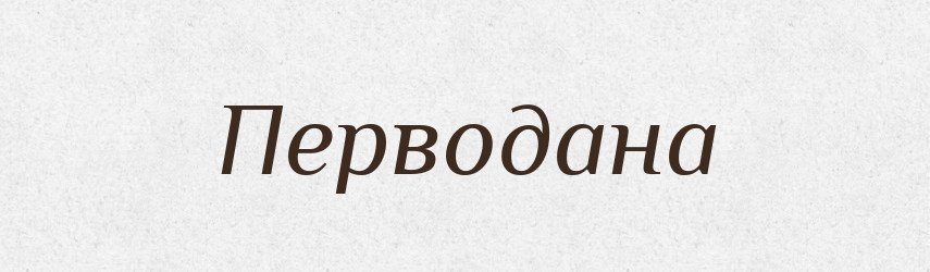 Перводана — Рідні імена. Слов'янський іменослов