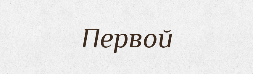 Первой — Рідні імена. Слов'янський іменослов