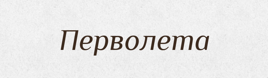 Перволета — Рідні імена. Слов'янський іменослов