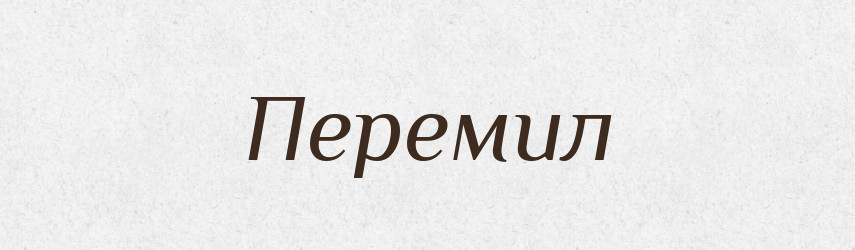 Перемил — Рідні імена. Слов'янський іменослов