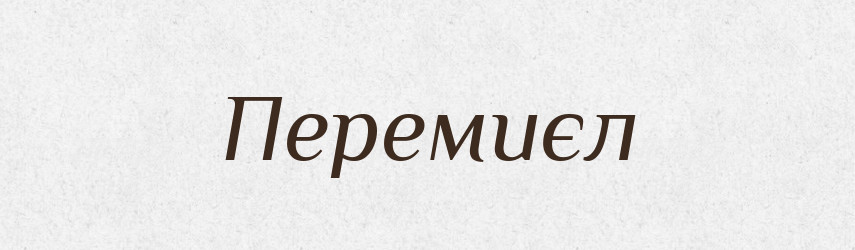 Перемиєл — Рідні імена. Слов'янський іменослов