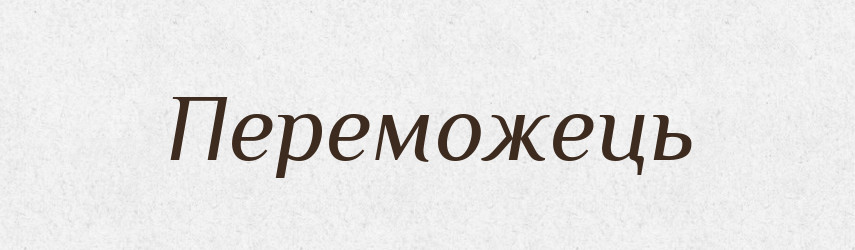 Переможець — Рідні імена. Слов'янський іменослов