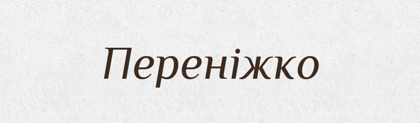 Переніжко — Рідні імена. Слов'янський іменослов