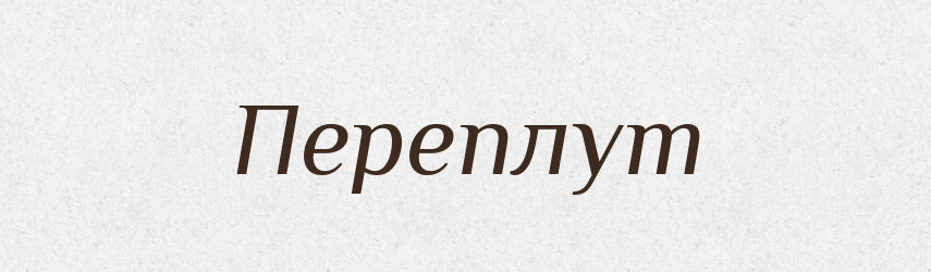 Переплут — Рідні імена. Слов'янський іменослов