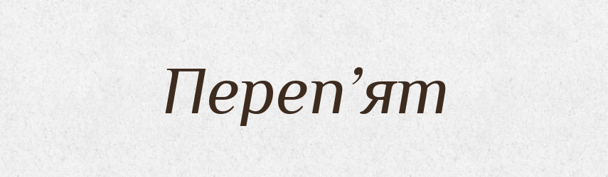 Переп’ят — Рідні імена. Слов'янський іменослов