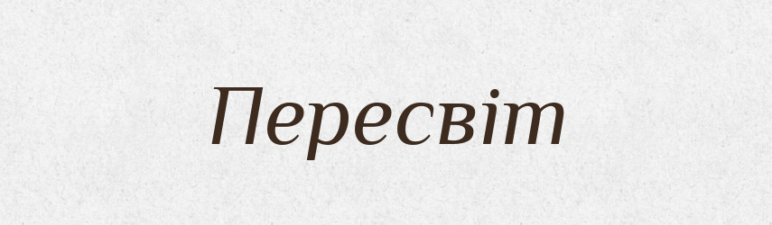 Пересвіт — Рідні імена. Слов'янський іменослов