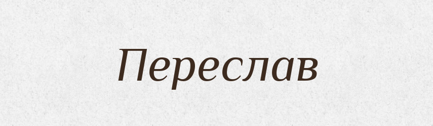 Переслав — Рідні імена. Слов'янський іменослов