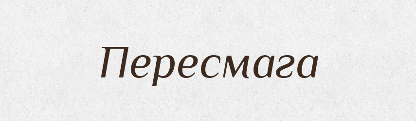 Пересмага — Рідні імена. Слов'янський іменослов