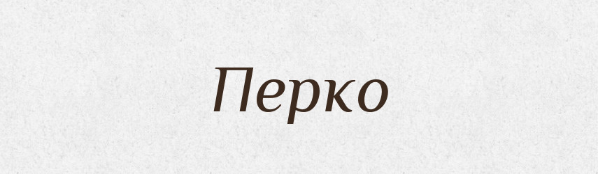Перко — Рідні імена. Слов'янський іменослов