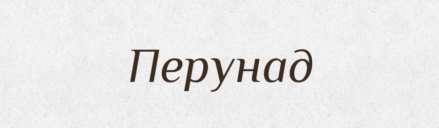 Перунад — Рідні імена. Слов'янський іменослов