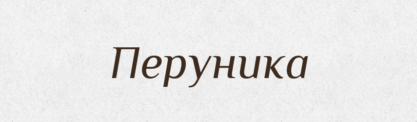 Перуника — Рідні імена. Слов'янський іменослов