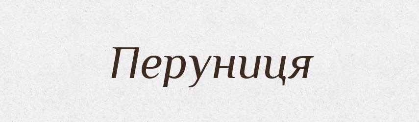 Перуниця — Рідні імена. Слов'янський іменослов
