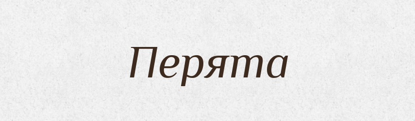 Перята — Рідні імена. Слов'янський іменослов