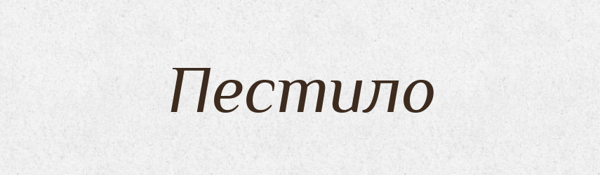 Пестило — Рідні імена. Слов'янський іменослов