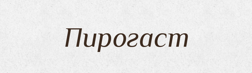 Пирогаст — Рідні імена. Слов'янський іменослов