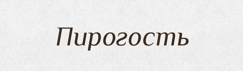 Пирогость — Рідні імена. Слов'янський іменослов